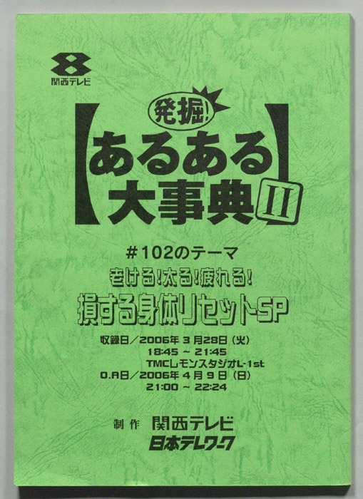 発掘！あるある大事典Ⅱ