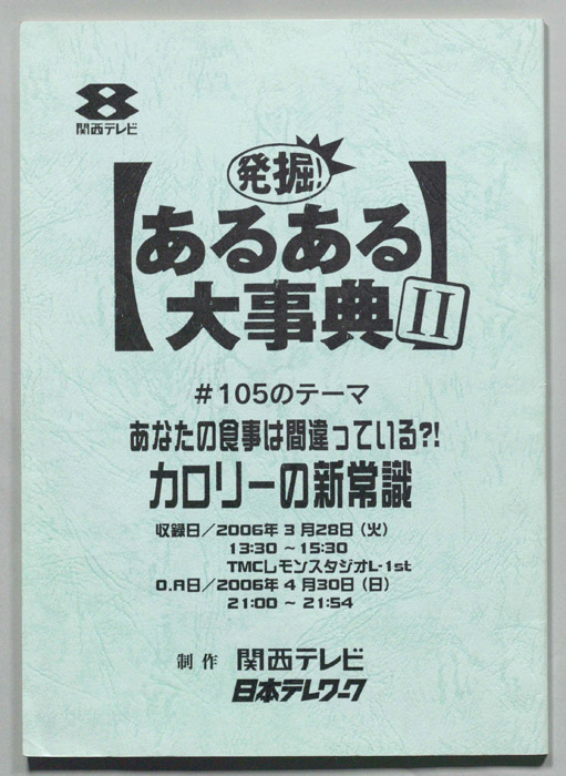 発掘！あるある大事典Ⅱ