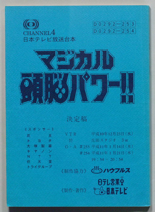 マジカル頭脳パワー!!（決定稿）