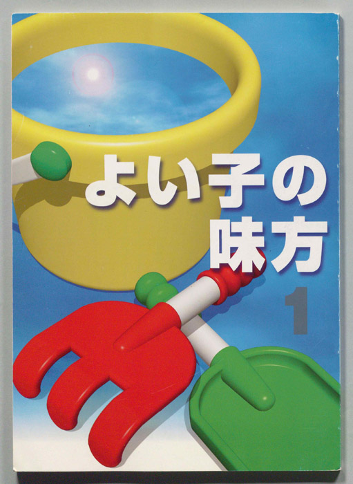 よい子の味方
