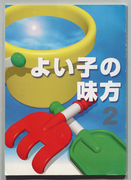 よい子の味方