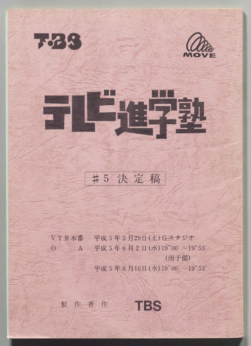 テレビ進学塾