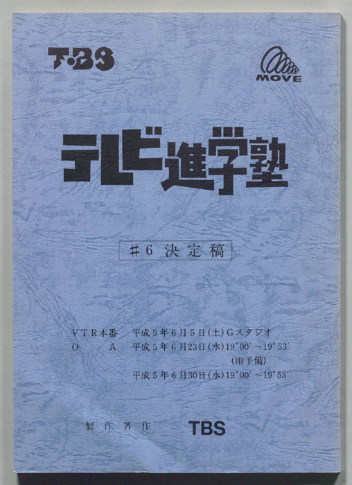 テレビ進学塾（決定稿）