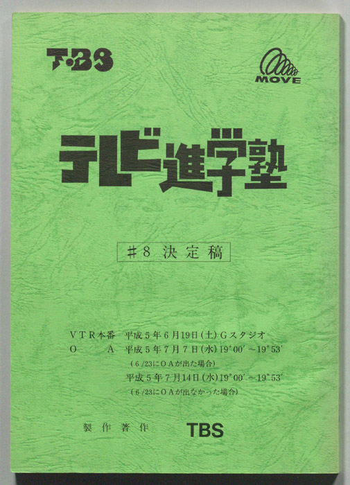 テレビ進学塾（決定稿）
