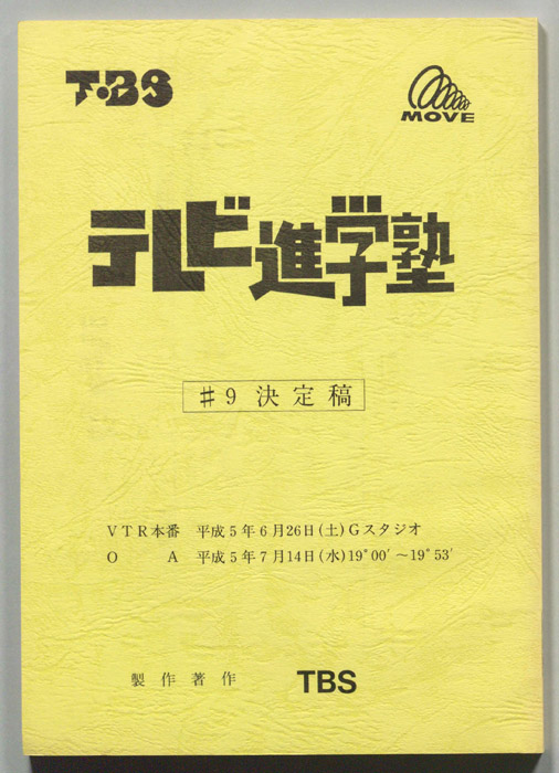 テレビ進学塾（決定稿）