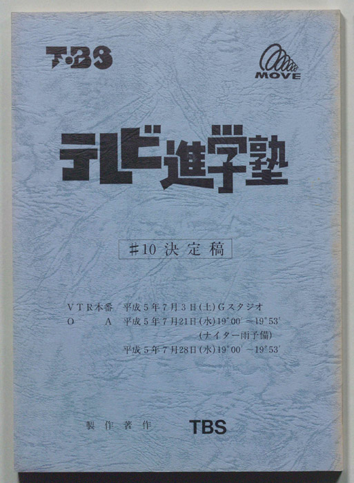 テレビ進学塾（決定稿）