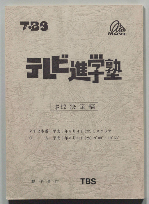 テレビ進学塾（決定稿）