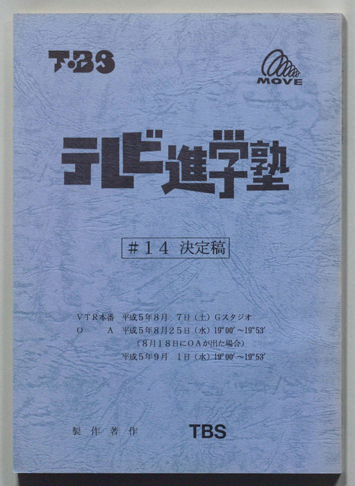 テレビ進学塾（決定稿）