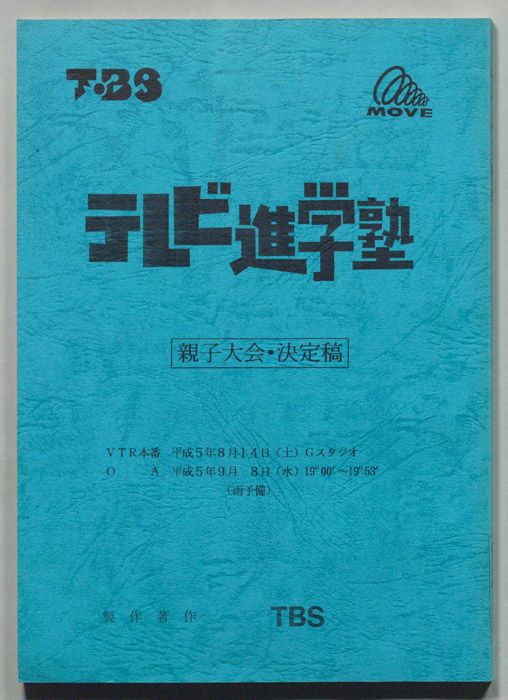 テレビ進学塾（決定稿）