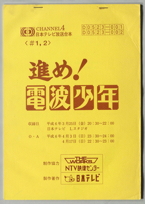 進め！電波少年