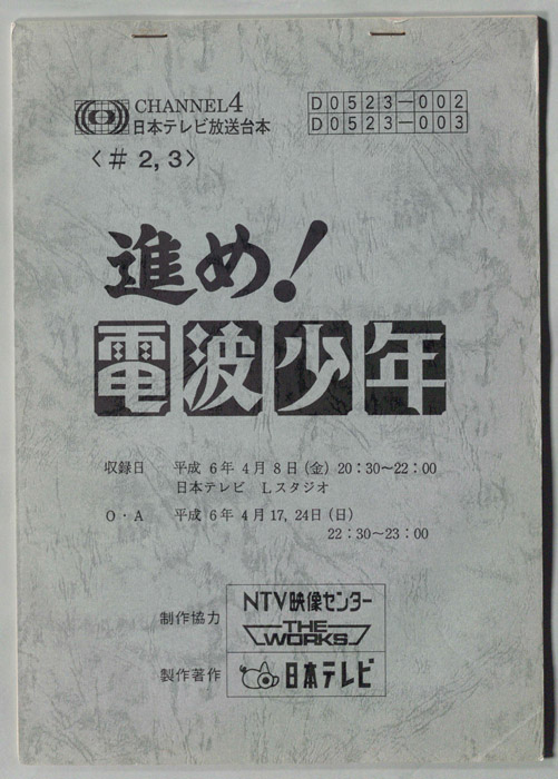 進め！電波少年