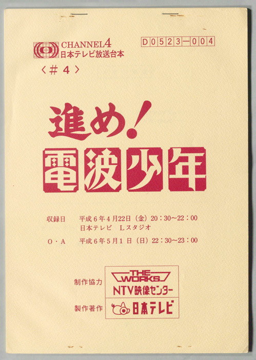 進め！電波少年
