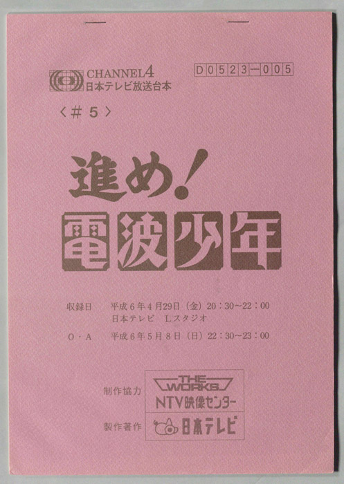 進め！電波少年