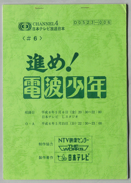 進め！電波少年