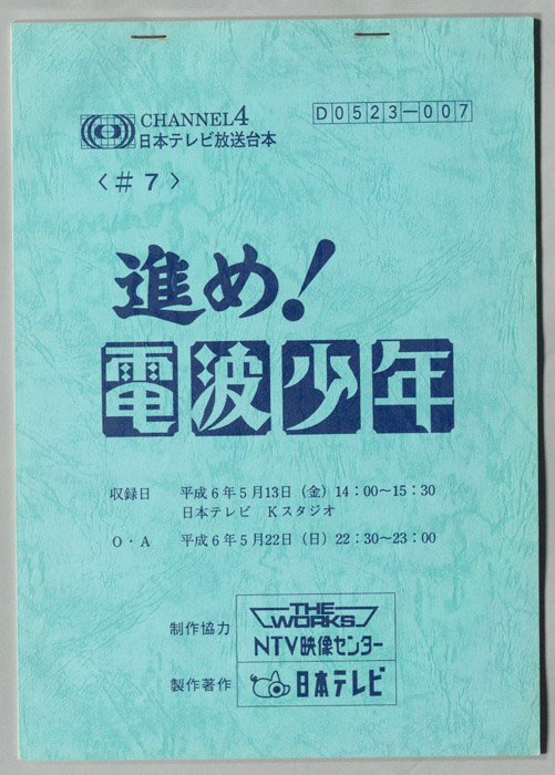 進め！電波少年