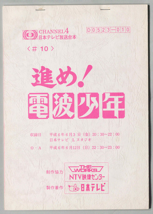 進め！電波少年