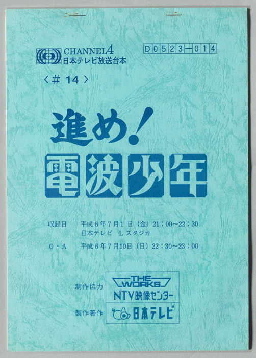 進め！電波少年