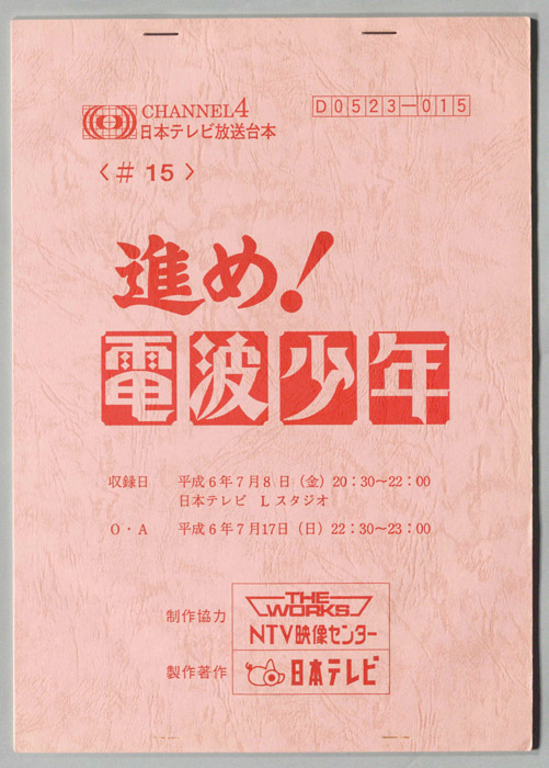 進め！電波少年