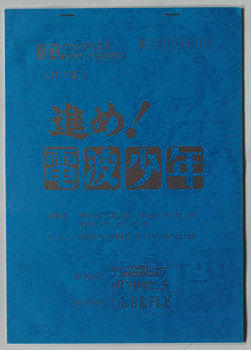進め！電波少年