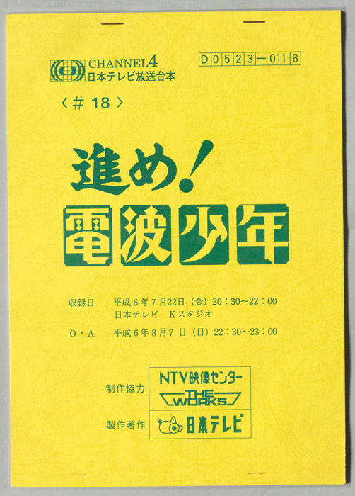 進め！電波少年