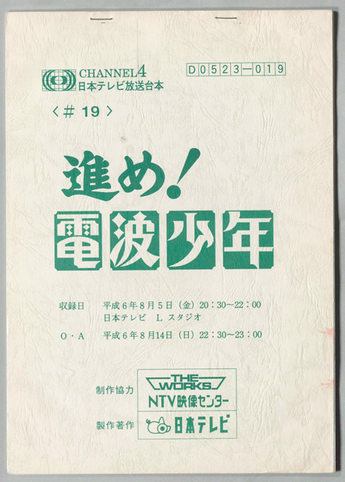 進め！電波少年
