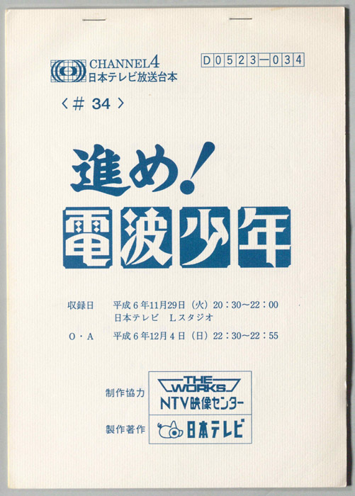 進め！電波少年