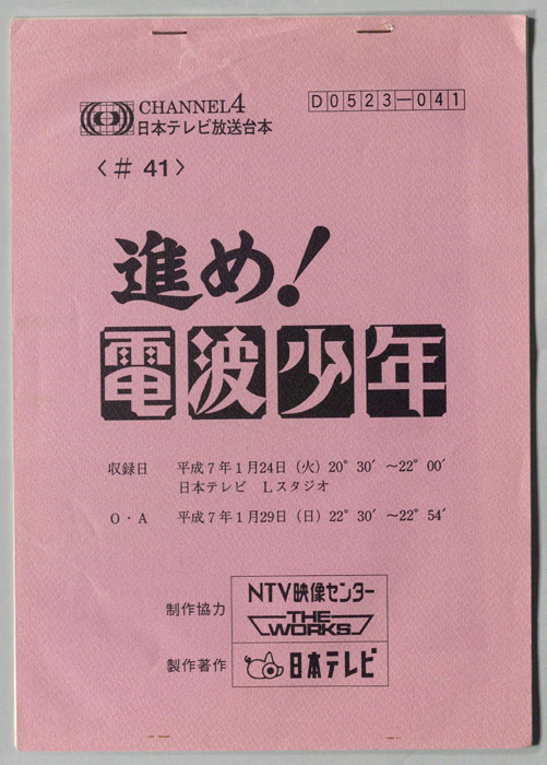 進め！電波少年