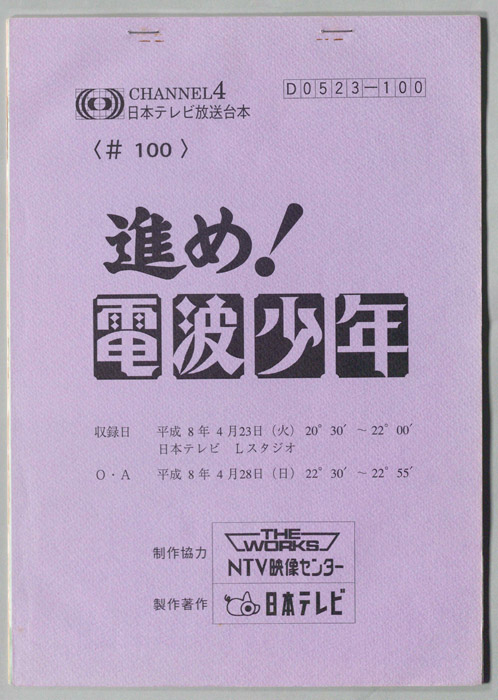 進め！電波少年