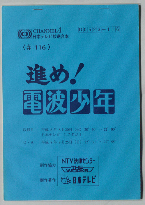 進め！電波少年