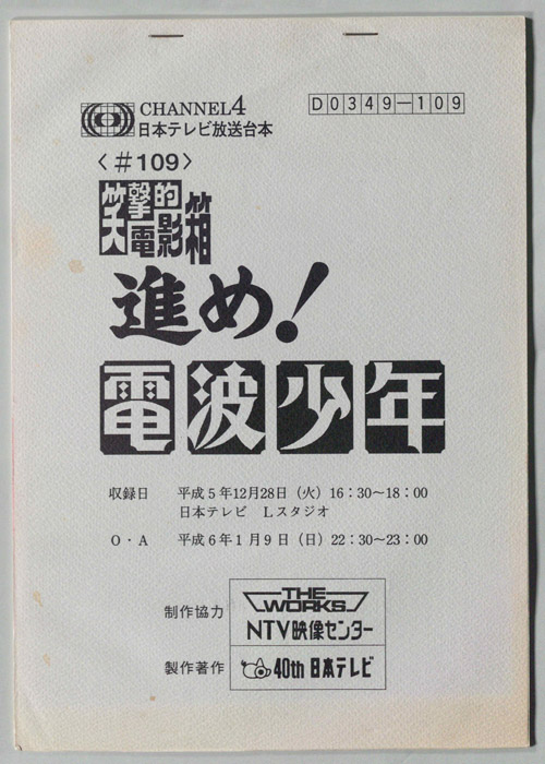 笑撃的　電影箱　進め！電波少年