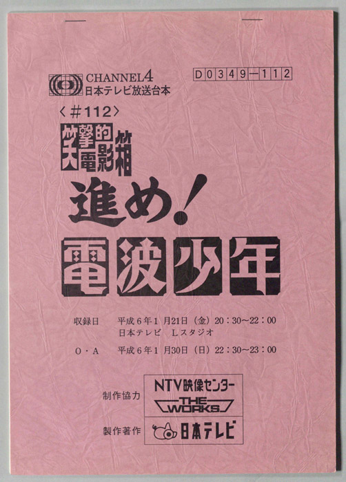 笑撃的　電影箱　進め！電波少年