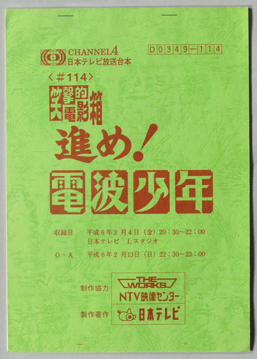 笑撃的　電影箱　進め！電波少年