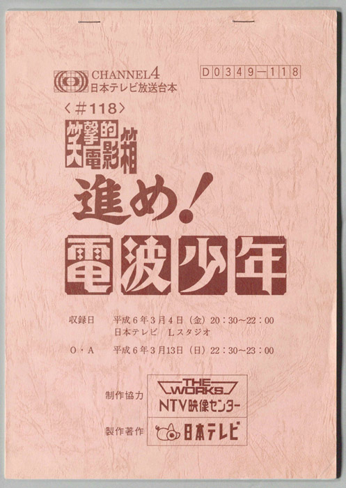 笑撃的　電影箱　進め！電波少年