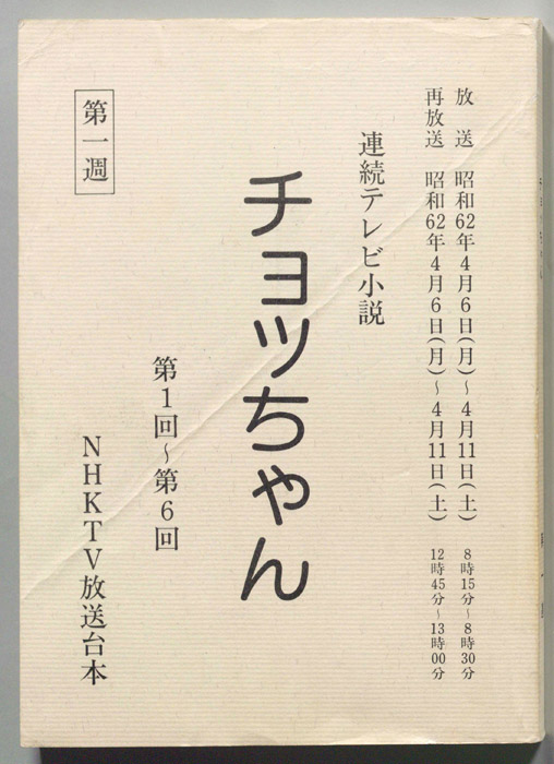 チョッちゃん