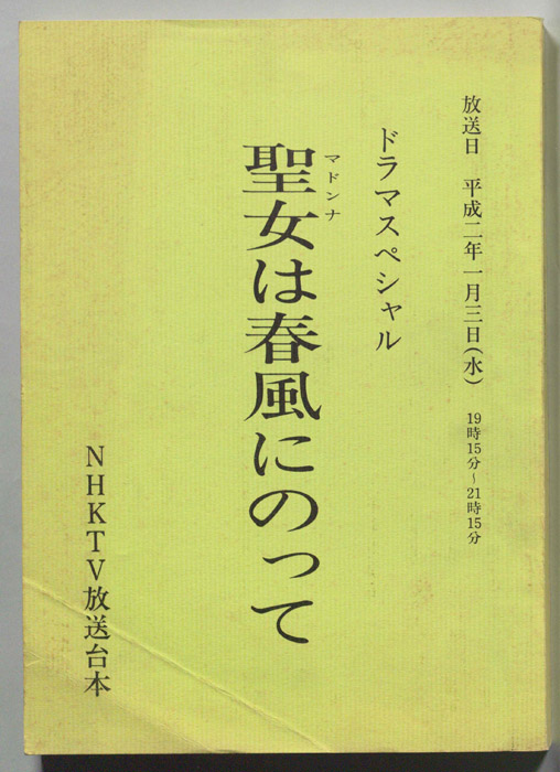 聖女は春風にのって