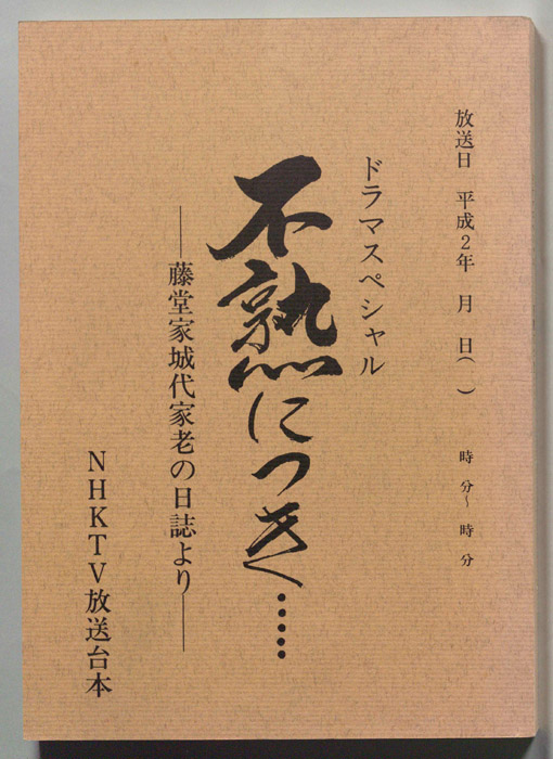 不熟につき　藤堂家城代家老の日誌より