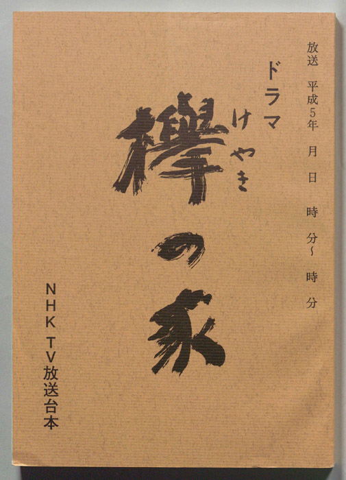欅の家