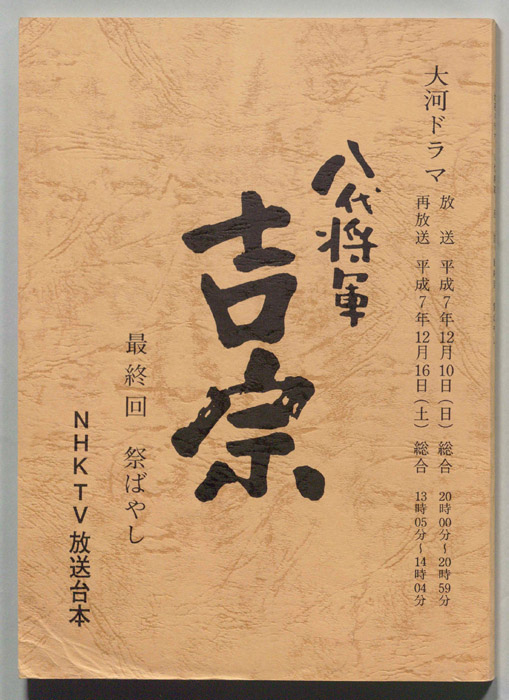 八代将軍　吉宗