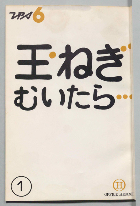 玉ねぎむいたら