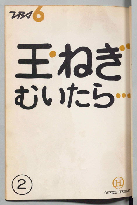玉ねぎむいたら