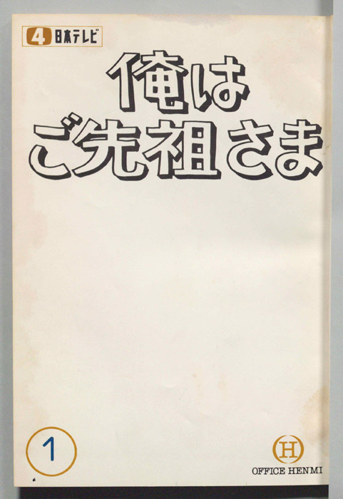 俺はご先祖さま