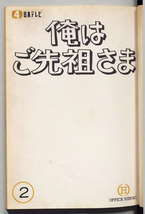 俺はご先祖さま