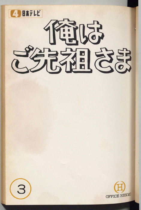俺はご先祖さま