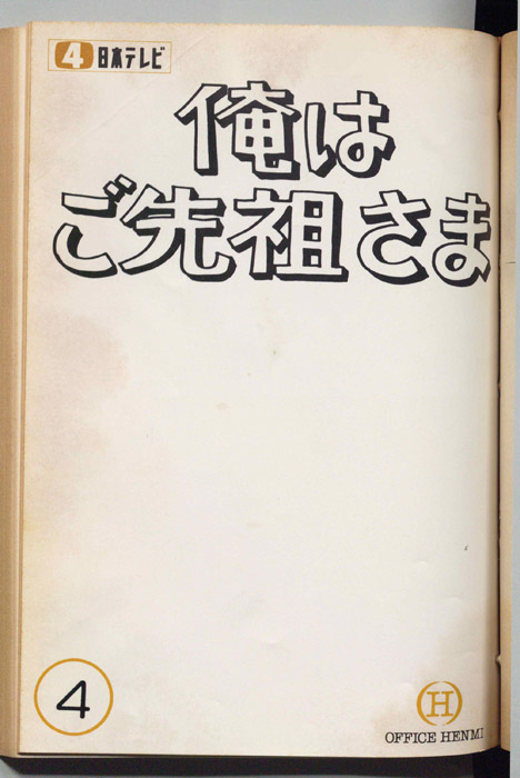 俺はご先祖さま
