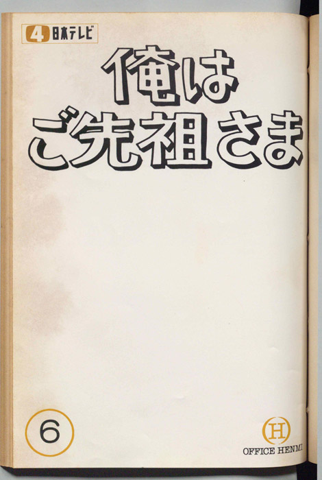 俺はご先祖さま