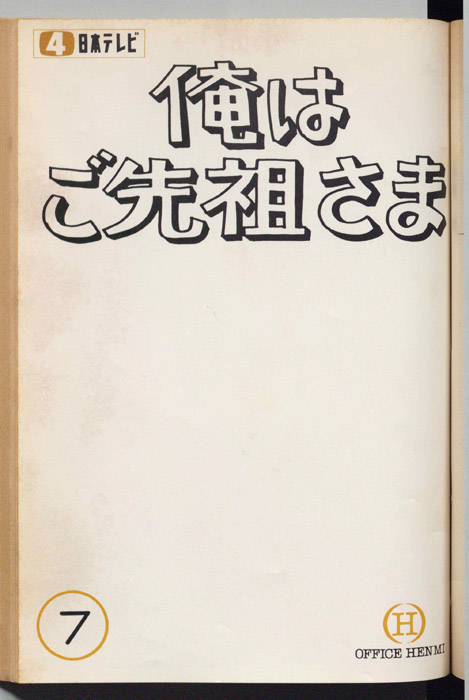 俺はご先祖さま