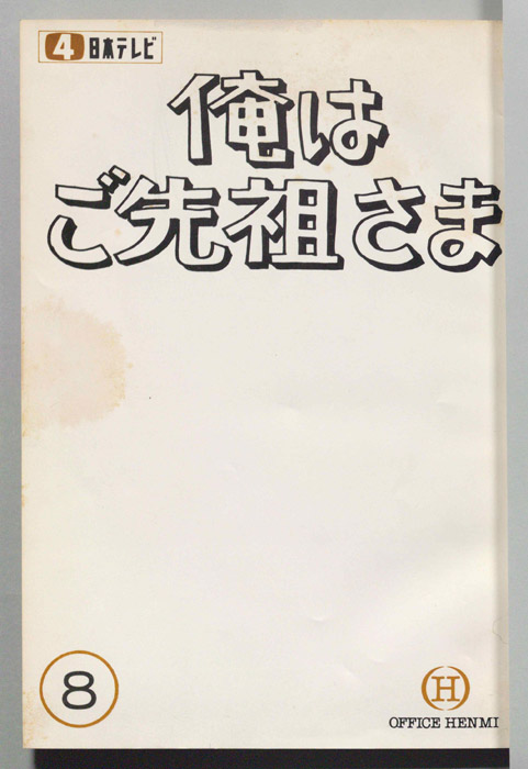 俺はご先祖さま