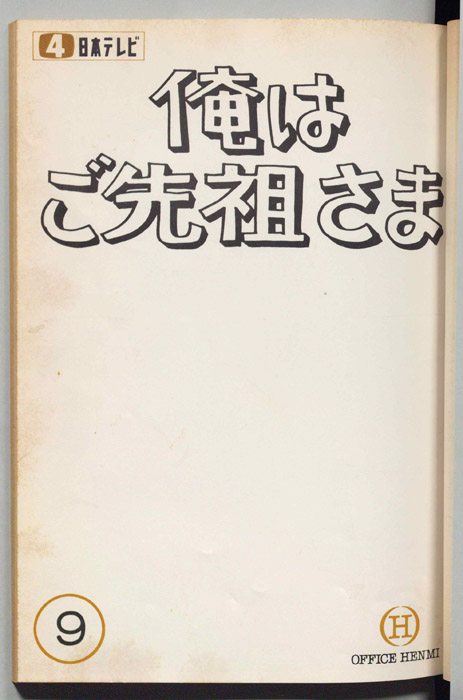 俺はご先祖さま