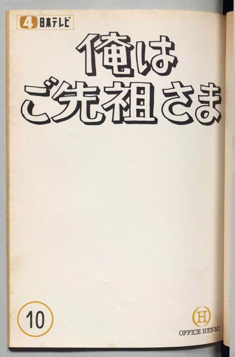 俺はご先祖さま