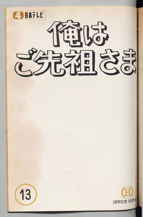 俺はご先祖さま